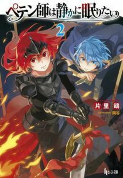 ペテン師は静かに眠りたい　２