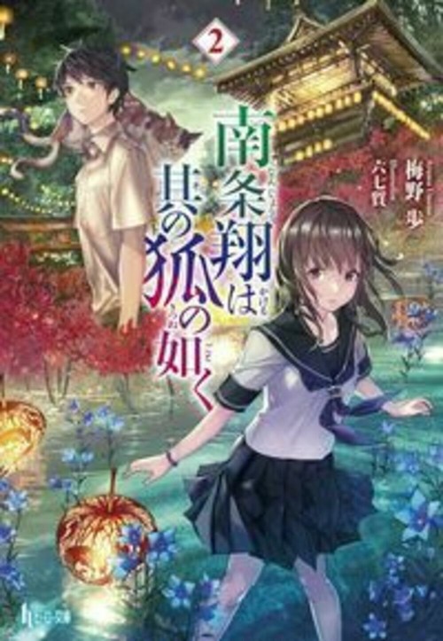 南条翔は其の狐の如く　２