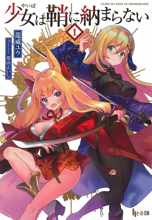 少女（やいば）は鞘に納まらない　１