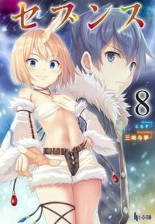 セブンス　８