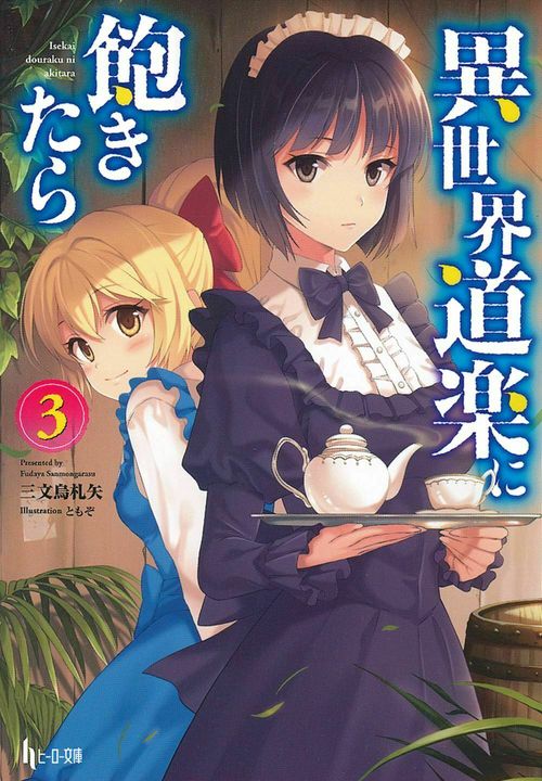 異世界道楽に飽きたら　３