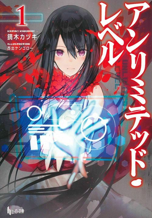 アンリミテッド・レベル　１