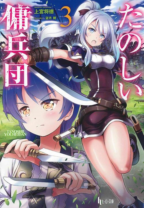 たのしい傭兵団　３