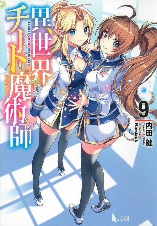 異世界チート魔術師　９