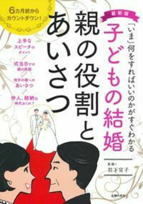 最新版　子どもの結婚　親の役割とあいさつ