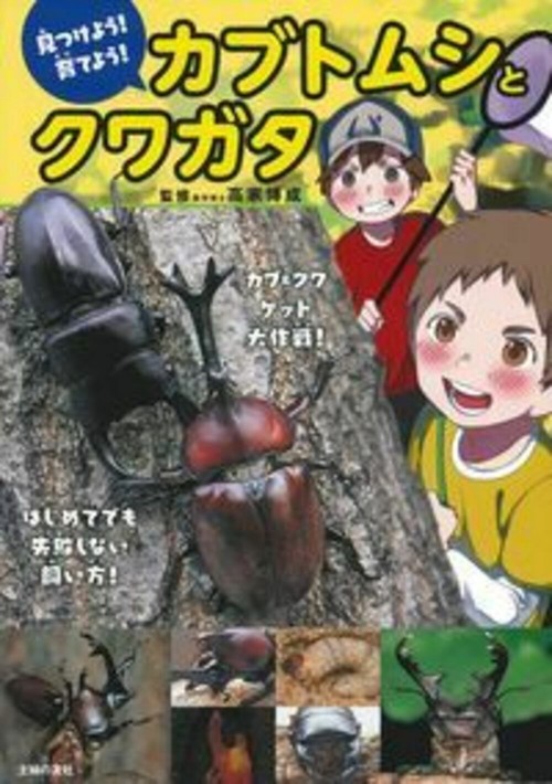 見つけよう！育てよう！　カブトムシとクワガタ