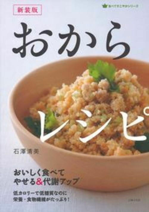 新装版　おからレシピ