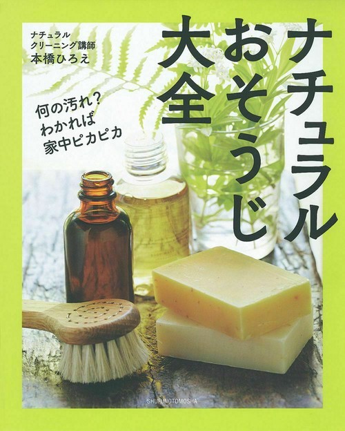 ナチュラルおそうじ大全