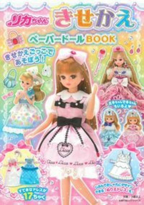 リカちゃん　きせかえペーパードールＢＯＯＫ