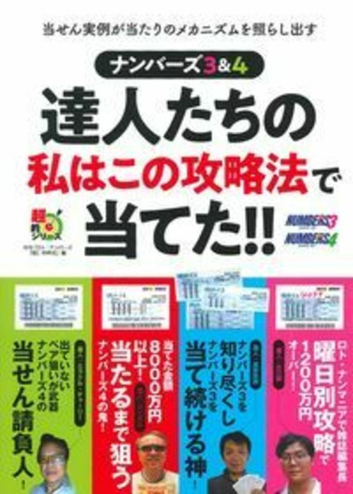 ナンバーズ３＆４　達人たちの私はこの攻略法で当てた！！