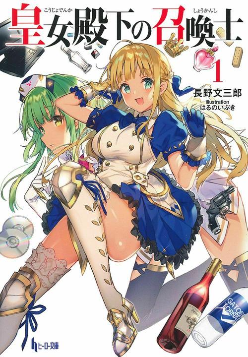 皇女殿下の召喚士　１