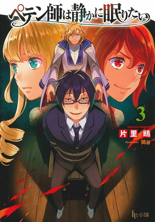 ペテン師は静かに眠りたい　３
