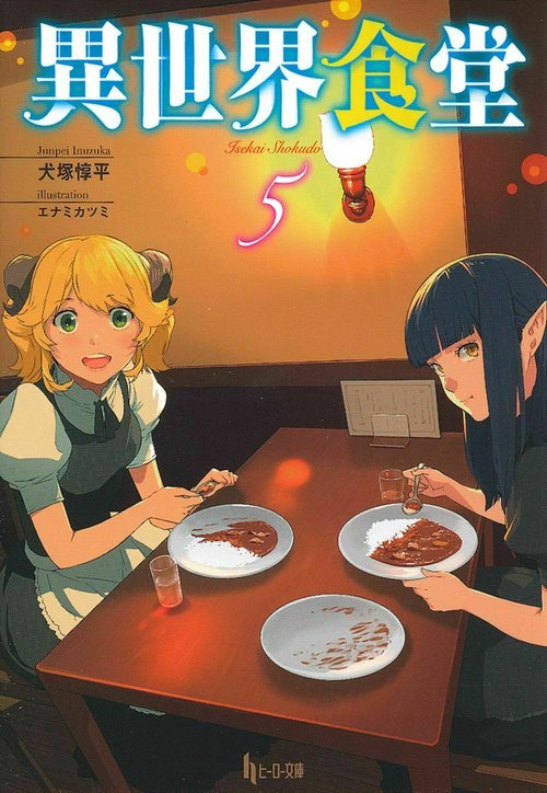 異世界食堂　５