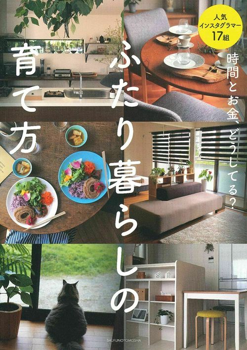 時間とお金、どうしてる？　ふたり暮らしの育て方