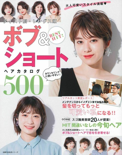 ＢＥＳＴ　ＨＩＴ！　テイスト別・レングス順　ボブ＆ショートヘアカタログ５００