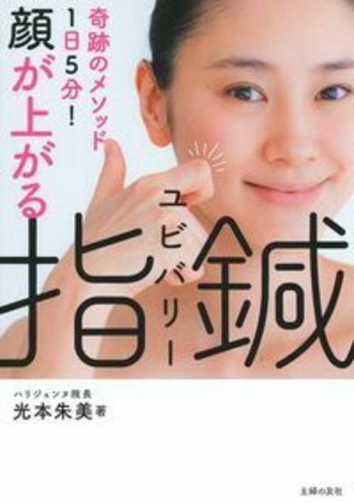 顔が上がる　指鍼