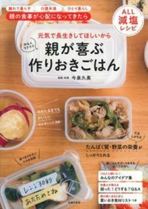 親が喜ぶ　作りおきごはん