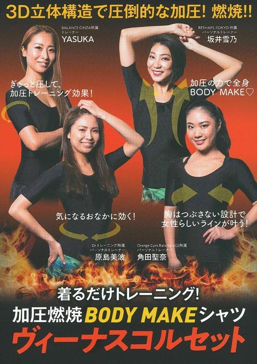 加圧燃焼ＢＯＤＹ　ＭＡＫＥシャツ　ヴィーナスコルセット