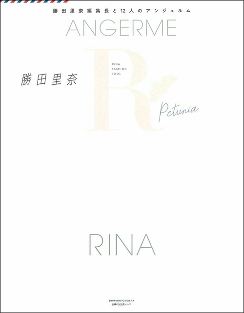 ＡＮＧＥＲＭＥ　ＲＩＮＡ　ＦＡＳＨＩＯＮ　ＴＯＯＬ　Ｐｅｔｕｎｉａ