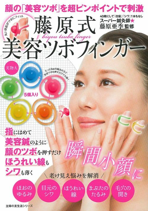 顔の「美容ツボ」を超ピンポイントで刺激　藤原式美容ツボフィンガー