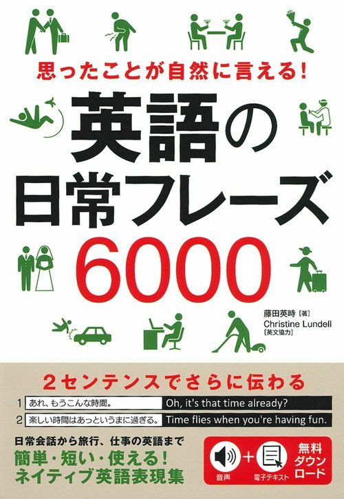 思ったことが自然に言える！　英語の日常フレーズ６０００