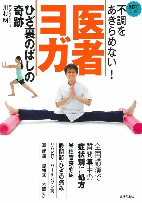 不調をあきらめない！　医者ヨガ　ひざ裏のばしの奇跡