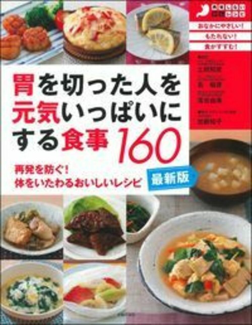 最新版・胃を切った人を元気いっぱいにする食事１６０