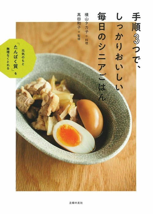 手順３つで、しっかりおいしい　毎日のシニアごはん