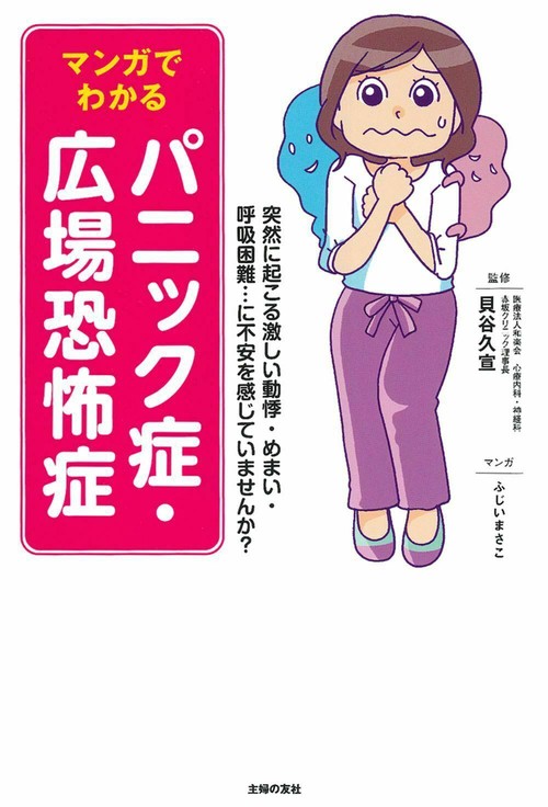 マンガでわかる　パニック症・広場恐怖症