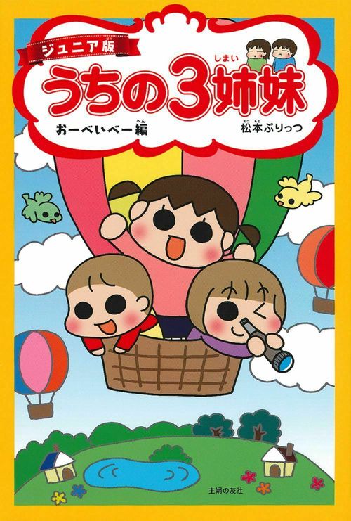 ジュニア版　うちの３姉妹　おーべいべー編