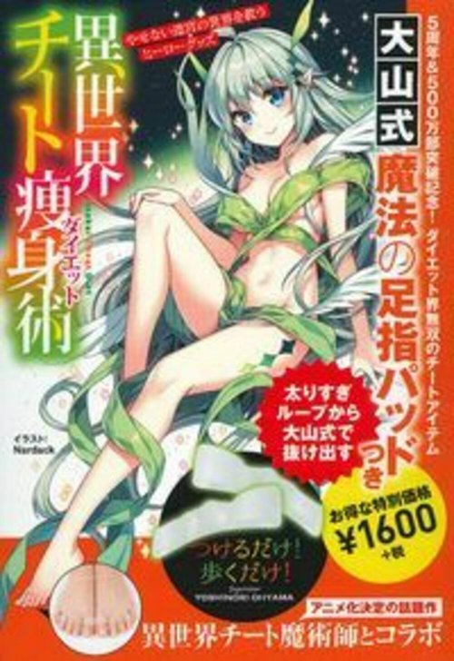 大山式魔法の足指パッドつき　異世界チートダイエット