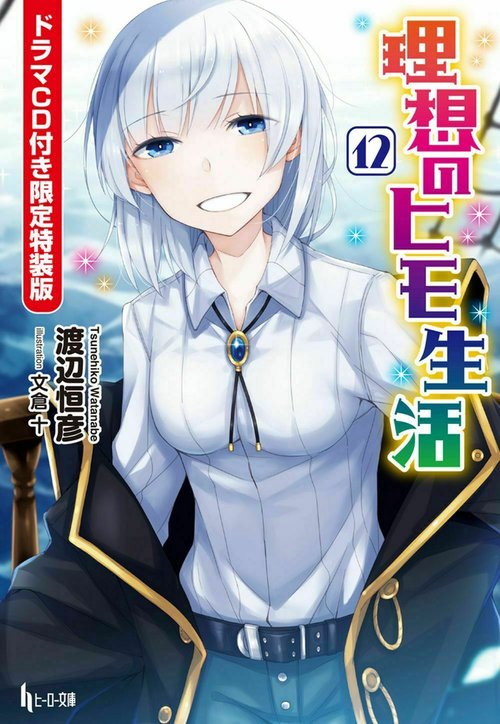 理想のヒモ生活　１２　ドラマＣＤ付き限定特装版