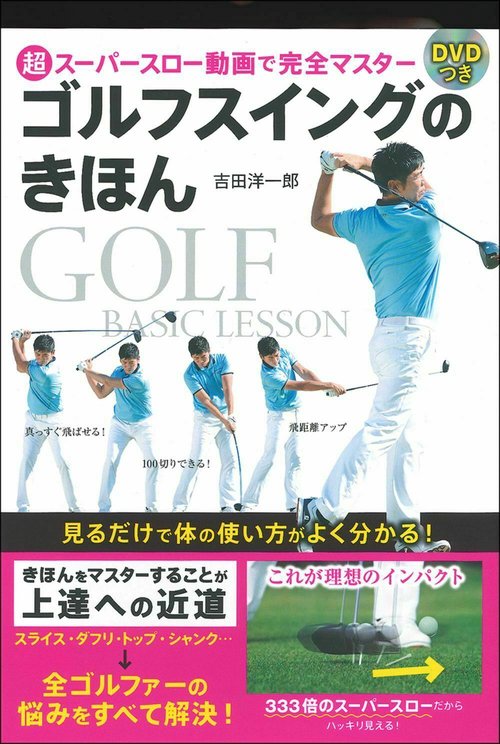 超スーパースロー動画で完全マスター　ＤＶＤつき　ゴルフスイングのきほん