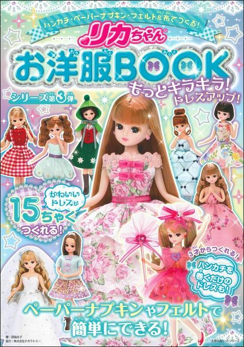 リカちゃんお洋服ＢＯＯＫもっとキラキラ！　ドレスアップ！