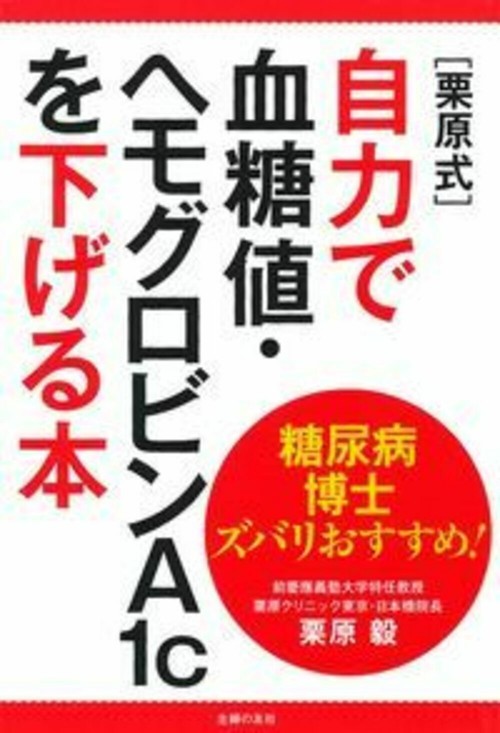 糖尿病博士ズバリおすすめ！　［栗原式］自力で血糖値・ヘモグロビンＡ１ｃを下げる本