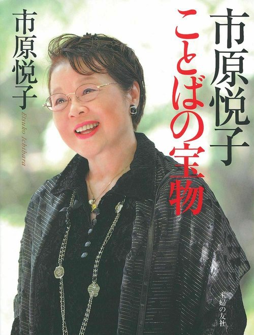 市原悦子　ことばの宝物