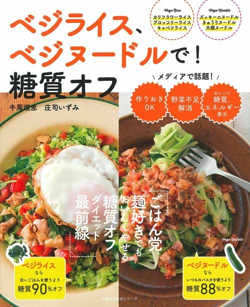 ベジライス、ベジヌードルで！糖質オフ
