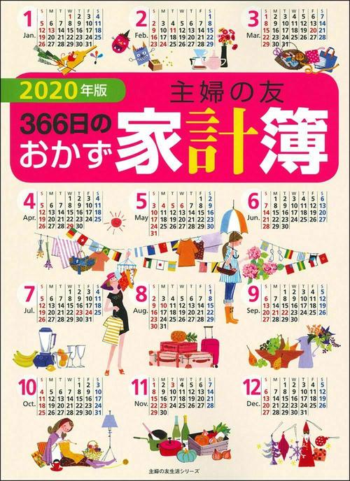 ２０２０年版　主婦の友３６６日のおかず家計簿