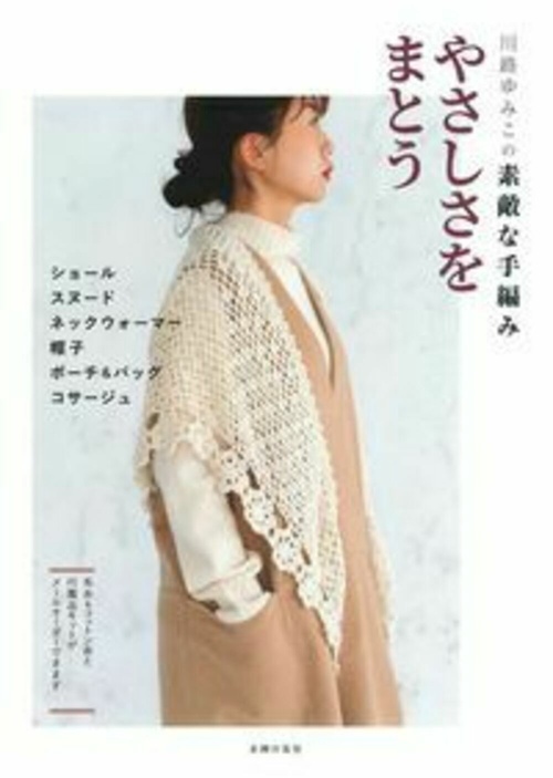 川路ゆみこの素敵な手編み　やさしさをまとう