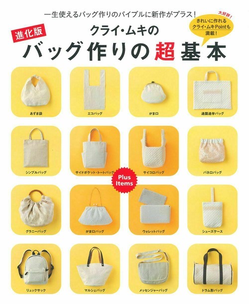 進化版　クライ・ムキのバッグ作りの超基本