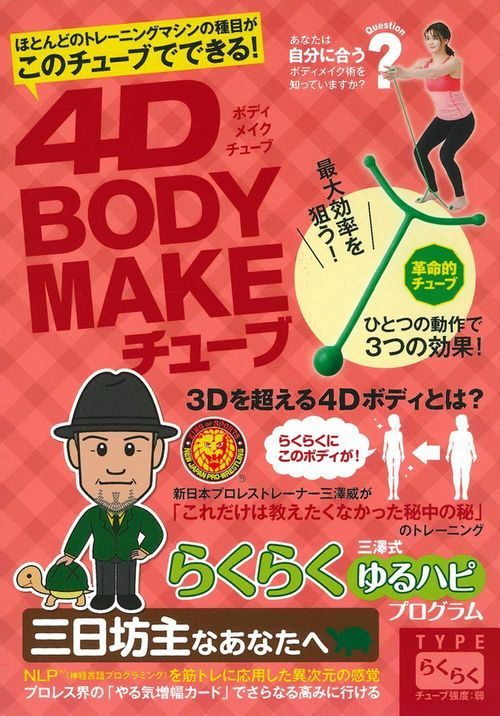 ４Ｄ　ＢＯＤＹ　ＭＡＫＥチューブ　ＴＹＰＥらくらく
