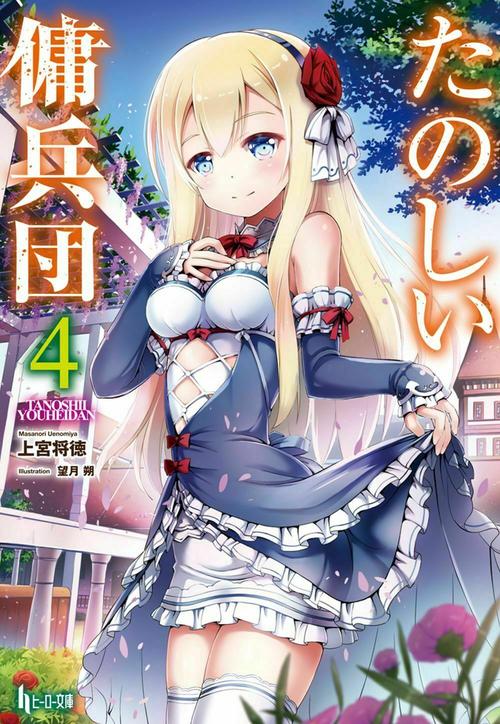 たのしい傭兵団　４