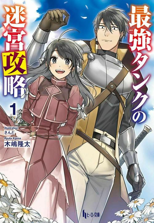 最強タンクの迷宮攻略　１