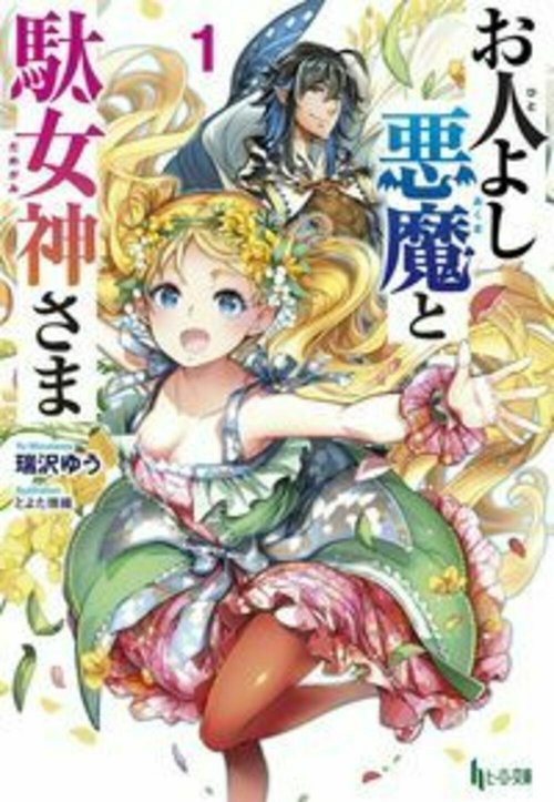 お人よし悪魔と駄女神さま　１