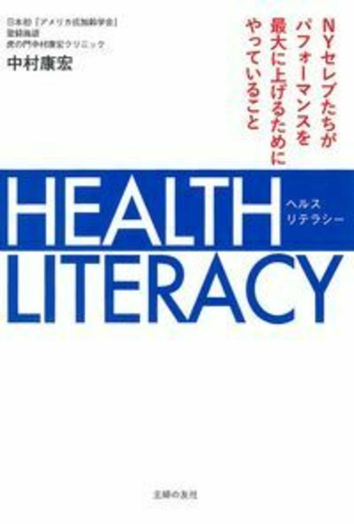 ＨＥＡＬＴＨ　ＬＩＴＥＲＡＣＹ　ＮＹセレブたちがパフォーマンスを最大に上げるためにやっていること
