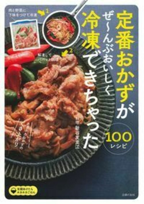 定番おかずがぜんぶおいしく冷凍できちゃった１００