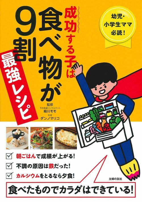 成功する子は食べ物が９割　最強レシピ