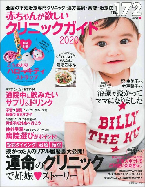 赤ちゃんが欲しいクリニックガイド２０２０