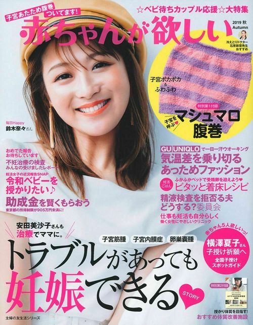 赤ちゃんが欲しい　２０１９　秋