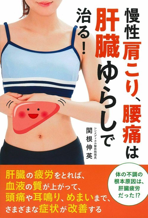 慢性肩こり、腰痛は肝臓ゆらしで治る！